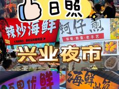 -大学城夜市