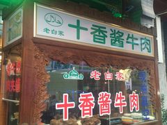 门面-老白家水盆羊肉