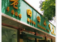 门面-老回回烩面馆(左家庄店)