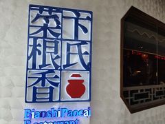 -卞氏菜根香(青羊万达店)