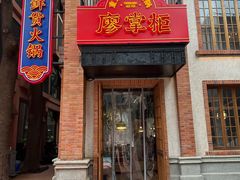 -廖掌柜·重庆鲜货火锅(上海首店)