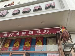 门面-鸡打鸣熏鸡系列(总店)
