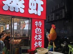 -江湖亮亮蒸虾大排档烤全羊清真(武汉总店)