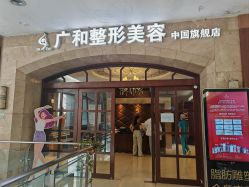 -深圳广和门诊部·整形医疗美容