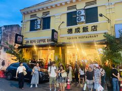 -德成饭店