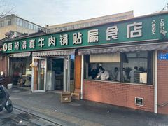 -草桥清真牛肉锅贴扁食店