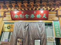 -天桥老金涮肉(牛街店)