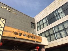 -天目湖涵田半山温泉