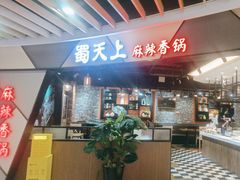 -蜀天上精专麻辣香锅(文定路店)