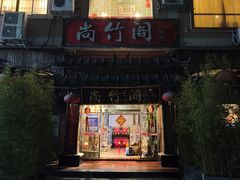 -尚竹阁冬瓜盅·18年地标美食(平洲店)