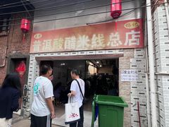 -正宗杨记普洱酸醋米线(总店)