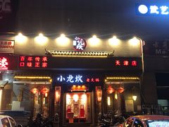 -小龙坎火锅(黄河店)