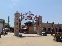 -镇北堡西部影城