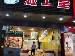 门面-粒上皇(新闻路店)