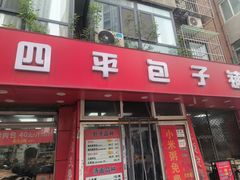 -四平包子铺