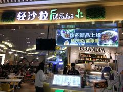 门面-轻沙拉Fit Salad(珠江新城店)