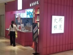 -阮大兴糕团(滨江宝龙店)