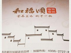 -和福顺牛肉大虾焖锅自助(宝业店)