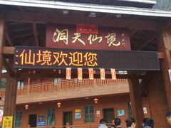 -英西峰林·洞天仙境