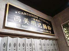 -西关明记肠粉(荔枝湾店)