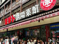 -笨罗卜浏阳菜馆(太平街店)