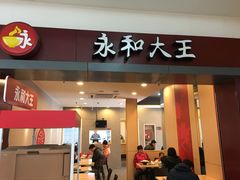 门面-永和大王(巨峰路店)