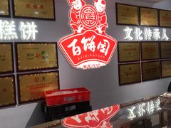 -百饼园(澳门路店)