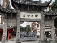 -崇州市街子古镇