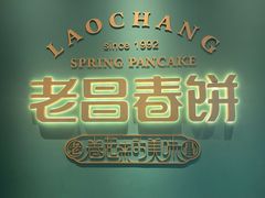 -老昌春饼(中央二店)