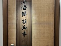 -海门鱼仔·潮汕味(百信广场西区店)