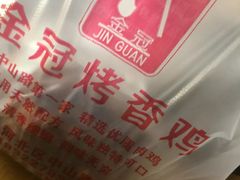 -金冠烤香鸡