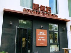 -房角石咖啡与书(吉大南校店)