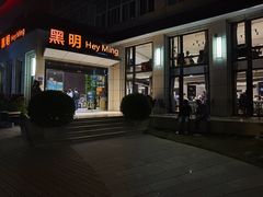-黑明餐厅(白鹭洲店)