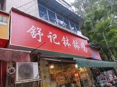 门面-舒记钵钵鸡