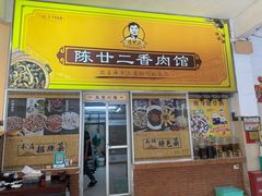 -陈廿二香肉馆