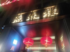 门面-燕春楼(海河华鼎店)