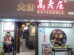 -大唐高老庄(红旗路店)