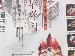 -华馨园北京烤鸭