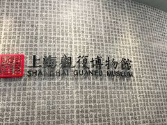 -上海观复博物馆