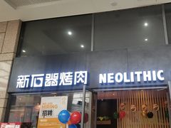 -新石器烤肉(高行万嘉店)
