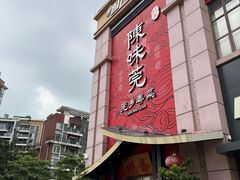 -蚬皇•陈味莞(西平景湖店)