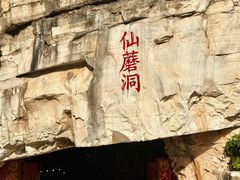 -仙蘑洞