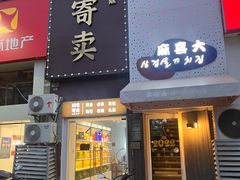 门面-麻喜大