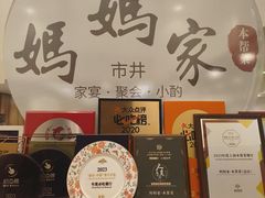 -妈妈家·本帮菜(总店)