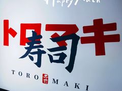-TORO MaKi 寿司·日料(华创店)