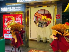 -和福顺牛肉大虾焖锅自助(宝业店)