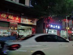 -正宗阳山牛杂(东城店)