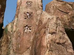 -玫瑰海岸文化旅游度假区