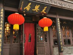 门面-天兴居(鲜鱼口街店)