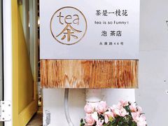 -茶是一枝花泡茶店